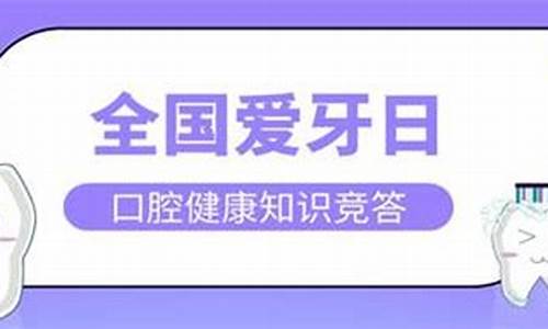 口腔健康是每个人都应该关注的问题，因为它不仅关乎我们的外貌，还直接影响到我们的身体健康。在这篇文章中，我们将通过一些趣味口腔知识竞答的方式来了解口腔健康方面的知识。